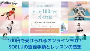 100円　オンラインヨガ